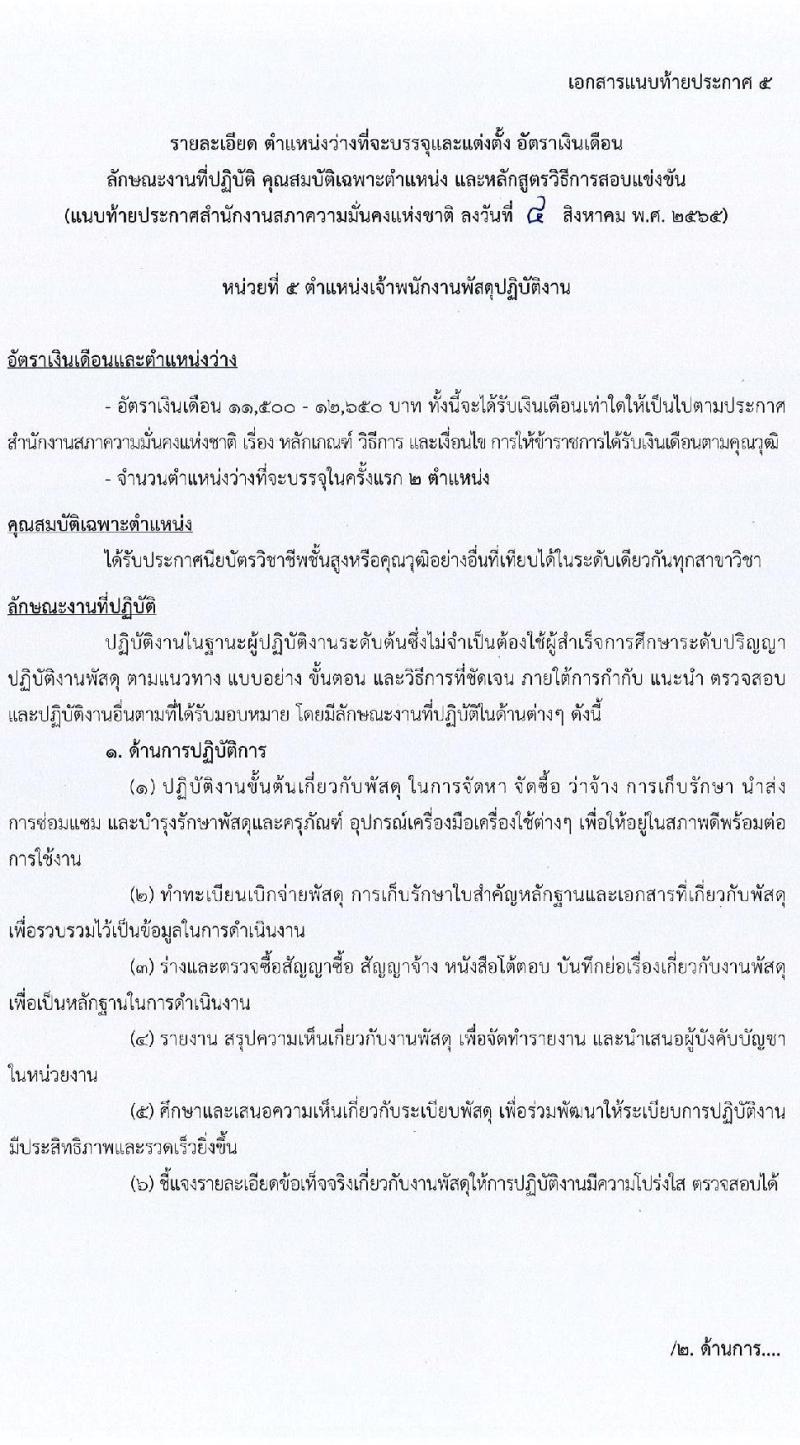 สำนักงานสภาความมั่นคงแห่งชาติ รับสมัครสอบแข่งขันเพื่อบรรจุและแต่งตั้งบุคคลเข้ารับราชการ จำนวน 6 ตำแหน่ง ครั้งแรก 10 อัตรา (วุฒิ ปวส. ป.ตรี) รับสมัครสอบทางอินเทอร์เน็ต ตั้งแต่วันที่ 15 ส.ค. - 2 ก.ย. 2565