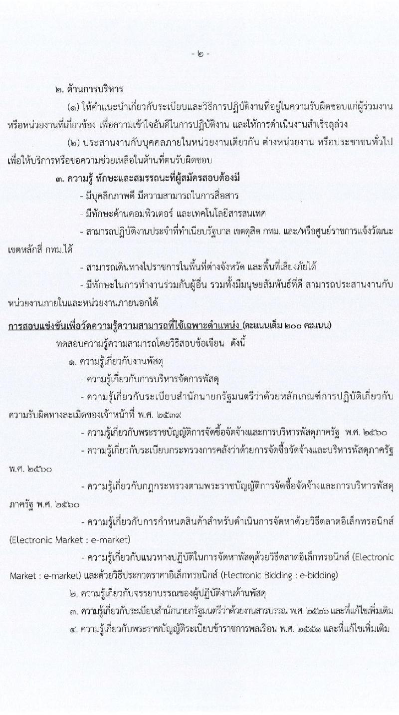 สำนักงานสภาความมั่นคงแห่งชาติ รับสมัครสอบแข่งขันเพื่อบรรจุและแต่งตั้งบุคคลเข้ารับราชการ จำนวน 6 ตำแหน่ง ครั้งแรก 10 อัตรา (วุฒิ ปวส. ป.ตรี) รับสมัครสอบทางอินเทอร์เน็ต ตั้งแต่วันที่ 15 ส.ค. - 2 ก.ย. 2565
