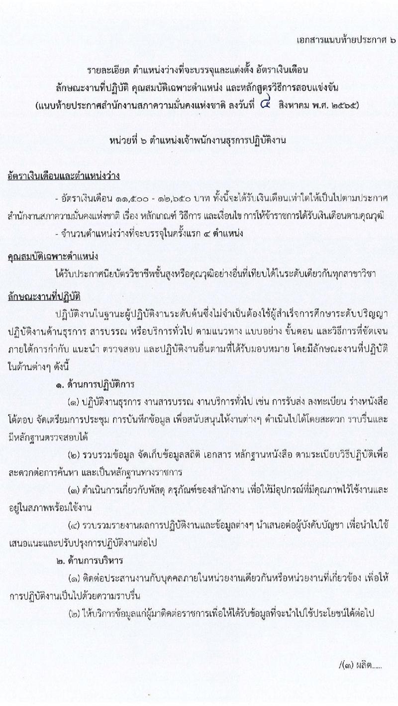 สำนักงานสภาความมั่นคงแห่งชาติ รับสมัครสอบแข่งขันเพื่อบรรจุและแต่งตั้งบุคคลเข้ารับราชการ จำนวน 6 ตำแหน่ง ครั้งแรก 10 อัตรา (วุฒิ ปวส. ป.ตรี) รับสมัครสอบทางอินเทอร์เน็ต ตั้งแต่วันที่ 15 ส.ค. - 2 ก.ย. 2565