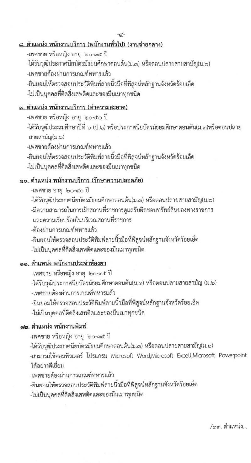โรงพยาบาลร้อยเอ็ด รับสมัครสอบคัดเลือกเพื่อขึ้นบัญชีจ้างเป็นลูกจ้างชั่วคราว จำนวน 14 ตำแหน่ง 51 อัตรา (วุฒิ ม.ต้น ม.ปลาย ปวช. ปวส. ป.ตรี) รับสมัครสอบตั้งแต่วันที่ 8-26 ส.ค. 2565