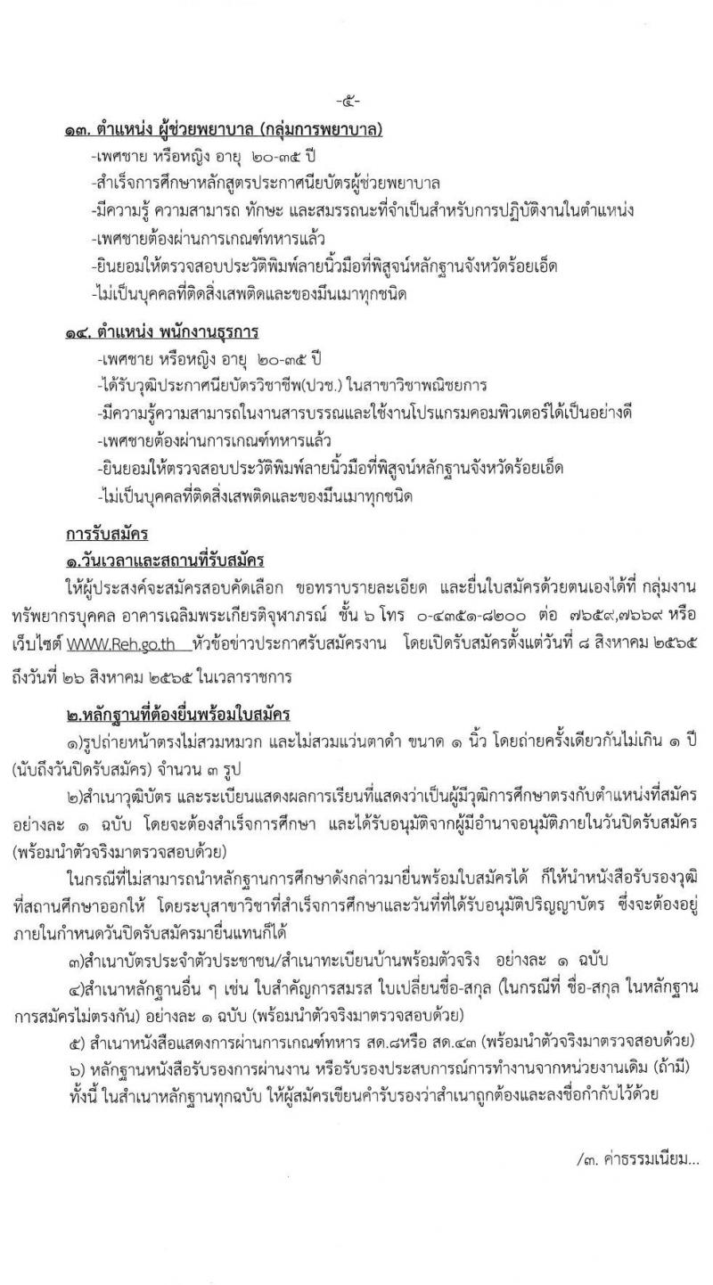 โรงพยาบาลร้อยเอ็ด รับสมัครสอบคัดเลือกเพื่อขึ้นบัญชีจ้างเป็นลูกจ้างชั่วคราว จำนวน 14 ตำแหน่ง 51 อัตรา (วุฒิ ม.ต้น ม.ปลาย ปวช. ปวส. ป.ตรี) รับสมัครสอบตั้งแต่วันที่ 8-26 ส.ค. 2565