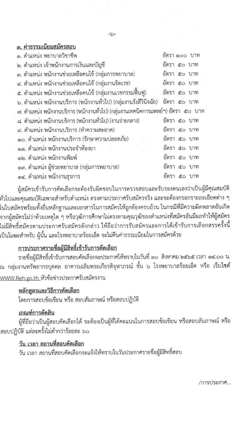 โรงพยาบาลร้อยเอ็ด รับสมัครสอบคัดเลือกเพื่อขึ้นบัญชีจ้างเป็นลูกจ้างชั่วคราว จำนวน 14 ตำแหน่ง 51 อัตรา (วุฒิ ม.ต้น ม.ปลาย ปวช. ปวส. ป.ตรี) รับสมัครสอบตั้งแต่วันที่ 8-26 ส.ค. 2565