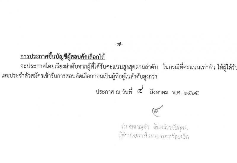 โรงพยาบาลร้อยเอ็ด รับสมัครสอบคัดเลือกเพื่อขึ้นบัญชีจ้างเป็นลูกจ้างชั่วคราว จำนวน 14 ตำแหน่ง 51 อัตรา (วุฒิ ม.ต้น ม.ปลาย ปวช. ปวส. ป.ตรี) รับสมัครสอบตั้งแต่วันที่ 8-26 ส.ค. 2565