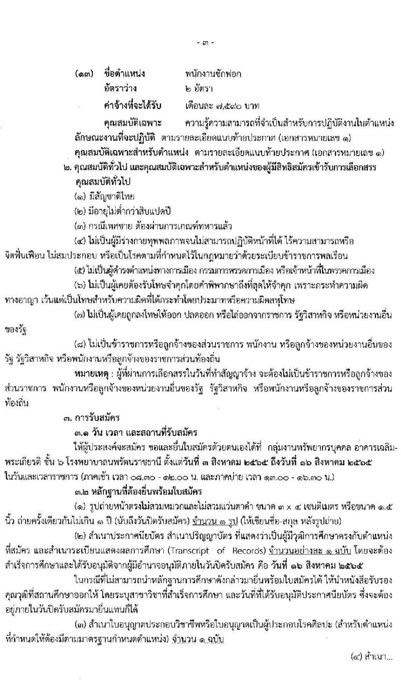 โรงพยาบาลนพรัตนราชธานี รับสมัครบุคคลเพื่อเลือกสรรเป็นลูกจ้างชั่วคราว จำนวน 13 ตำแหน่ง 27 อัตรา (วุฒิ ม.ต้น ม.ปลาย ปวช. ปวส. ป.ตรี) รับสมัครสอบตั้งแต่วันที่ 3-16 ส.ค. 2565