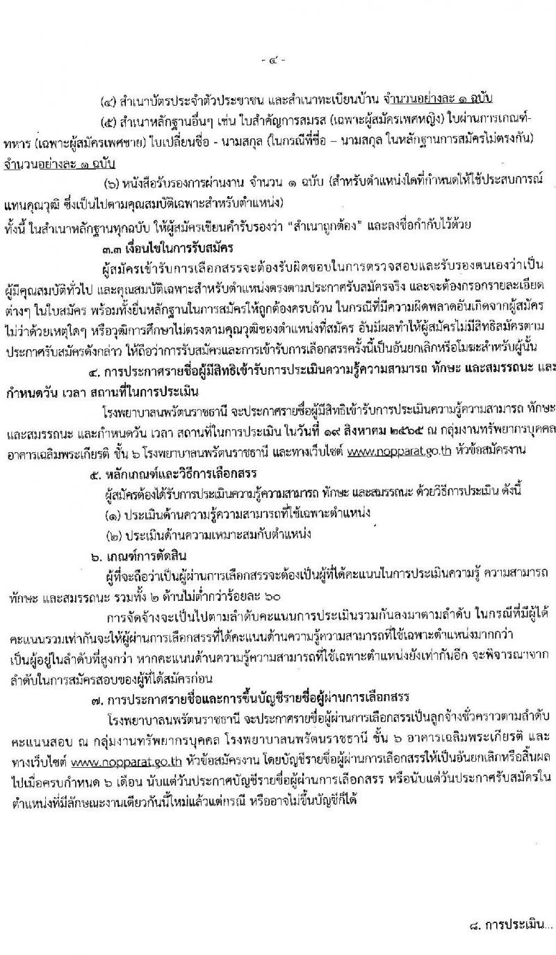 โรงพยาบาลนพรัตนราชธานี รับสมัครบุคคลเพื่อเลือกสรรเป็นลูกจ้างชั่วคราว จำนวน 13 ตำแหน่ง 27 อัตรา (วุฒิ ม.ต้น ม.ปลาย ปวช. ปวส. ป.ตรี) รับสมัครสอบตั้งแต่วันที่ 3-16 ส.ค. 2565