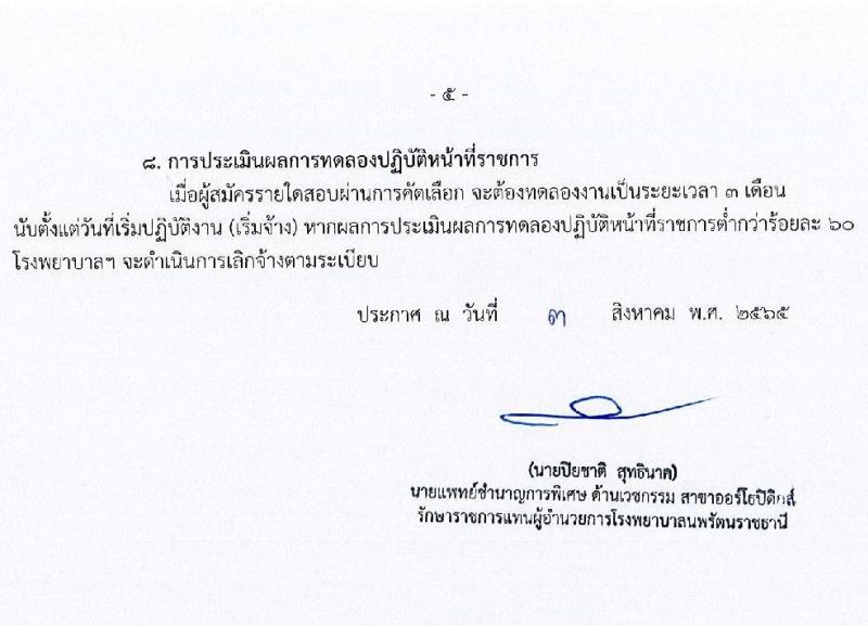 โรงพยาบาลนพรัตนราชธานี รับสมัครบุคคลเพื่อเลือกสรรเป็นลูกจ้างชั่วคราว จำนวน 13 ตำแหน่ง 27 อัตรา (วุฒิ ม.ต้น ม.ปลาย ปวช. ปวส. ป.ตรี) รับสมัครสอบตั้งแต่วันที่ 3-16 ส.ค. 2565