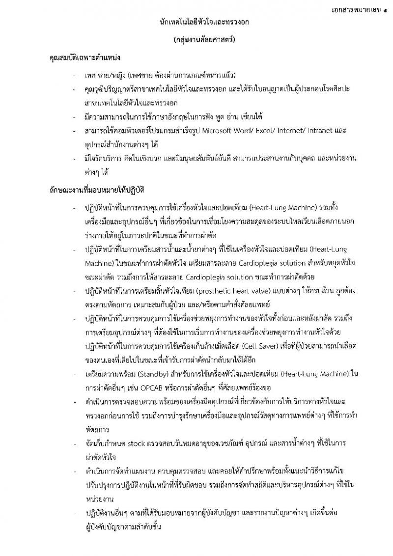 โรงพยาบาลนพรัตนราชธานี รับสมัครบุคคลเพื่อเลือกสรรเป็นลูกจ้างชั่วคราว จำนวน 13 ตำแหน่ง 27 อัตรา (วุฒิ ม.ต้น ม.ปลาย ปวช. ปวส. ป.ตรี) รับสมัครสอบตั้งแต่วันที่ 3-16 ส.ค. 2565