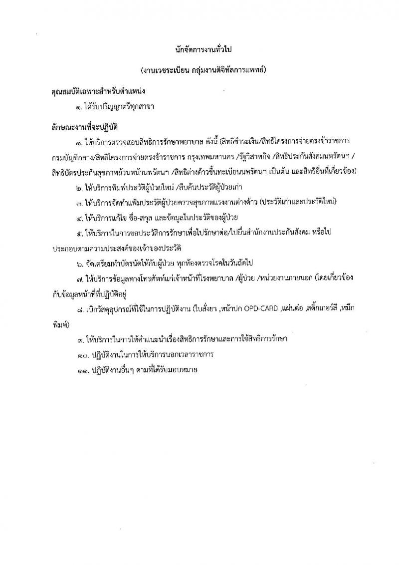 โรงพยาบาลนพรัตนราชธานี รับสมัครบุคคลเพื่อเลือกสรรเป็นลูกจ้างชั่วคราว จำนวน 13 ตำแหน่ง 27 อัตรา (วุฒิ ม.ต้น ม.ปลาย ปวช. ปวส. ป.ตรี) รับสมัครสอบตั้งแต่วันที่ 3-16 ส.ค. 2565