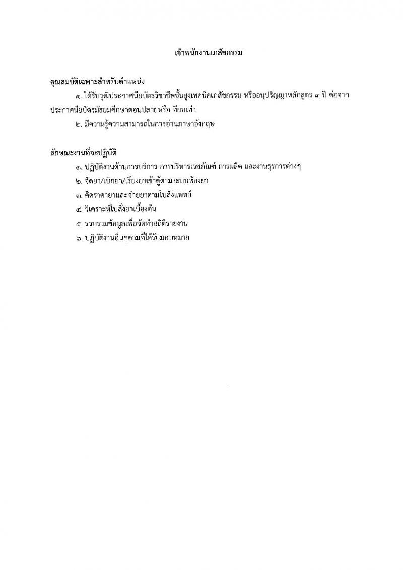 โรงพยาบาลนพรัตนราชธานี รับสมัครบุคคลเพื่อเลือกสรรเป็นลูกจ้างชั่วคราว จำนวน 13 ตำแหน่ง 27 อัตรา (วุฒิ ม.ต้น ม.ปลาย ปวช. ปวส. ป.ตรี) รับสมัครสอบตั้งแต่วันที่ 3-16 ส.ค. 2565
