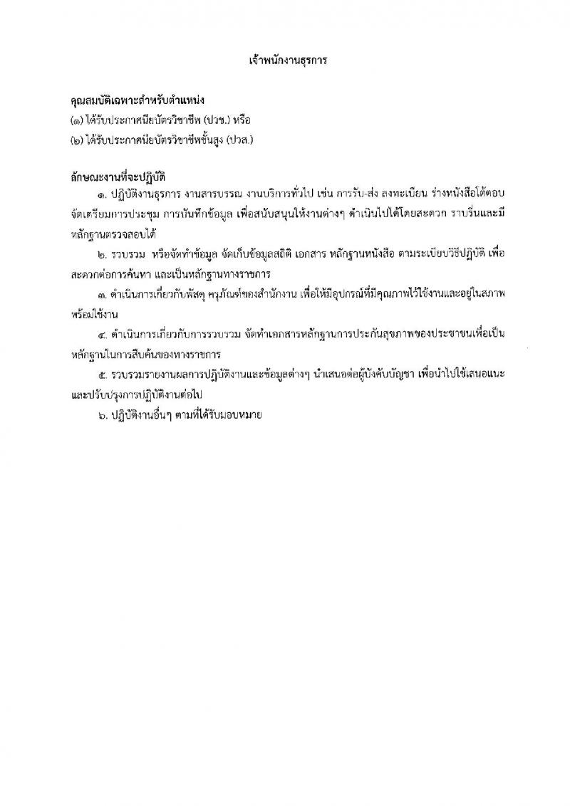 โรงพยาบาลนพรัตนราชธานี รับสมัครบุคคลเพื่อเลือกสรรเป็นลูกจ้างชั่วคราว จำนวน 13 ตำแหน่ง 27 อัตรา (วุฒิ ม.ต้น ม.ปลาย ปวช. ปวส. ป.ตรี) รับสมัครสอบตั้งแต่วันที่ 3-16 ส.ค. 2565