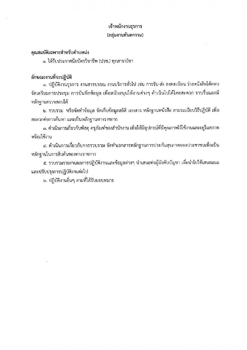 โรงพยาบาลนพรัตนราชธานี รับสมัครบุคคลเพื่อเลือกสรรเป็นลูกจ้างชั่วคราว จำนวน 13 ตำแหน่ง 27 อัตรา (วุฒิ ม.ต้น ม.ปลาย ปวช. ปวส. ป.ตรี) รับสมัครสอบตั้งแต่วันที่ 3-16 ส.ค. 2565