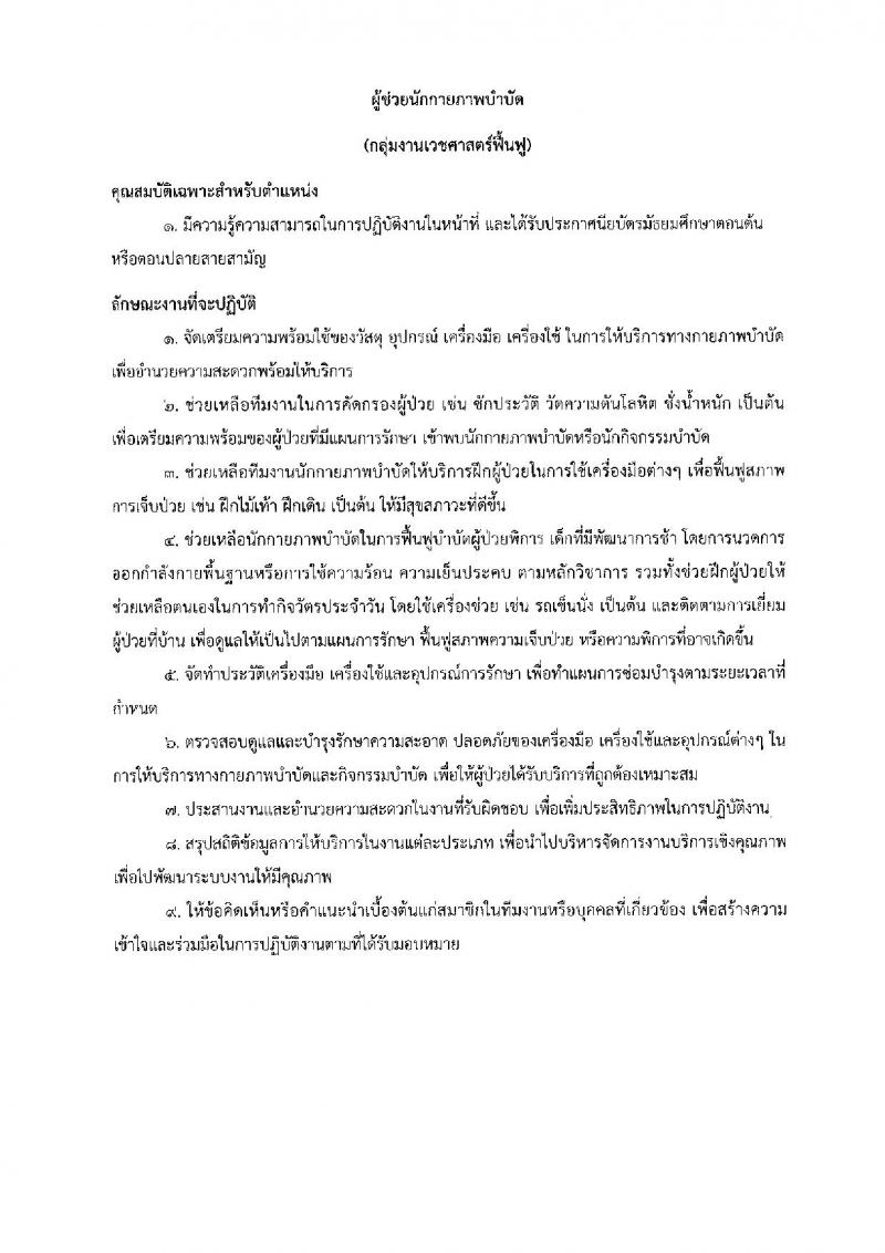 โรงพยาบาลนพรัตนราชธานี รับสมัครบุคคลเพื่อเลือกสรรเป็นลูกจ้างชั่วคราว จำนวน 13 ตำแหน่ง 27 อัตรา (วุฒิ ม.ต้น ม.ปลาย ปวช. ปวส. ป.ตรี) รับสมัครสอบตั้งแต่วันที่ 3-16 ส.ค. 2565