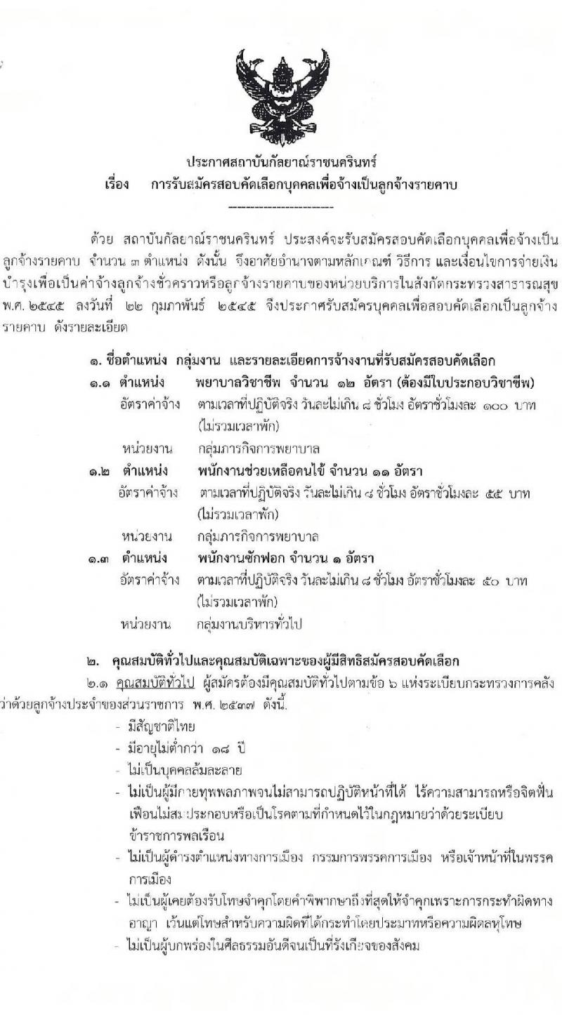 สถาบันกัลยาณ์ราชนครินทร์ รับสมัครสอบคัดเลือกบุคคลเพื่อเป็นลูกจ้างรายคาบ จำนวน 3 ตำแหน่ง 24 อัตรา (วุฒิ ม.ต้น ม.ปลาย ป.ตรี) รับสมัครสอบออนไลน์ ตั้งแต่วันที่ 2-11 ส.ค. 2565