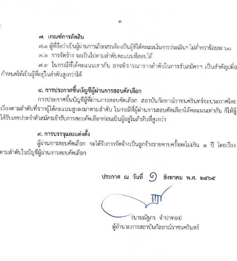 สถาบันกัลยาณ์ราชนครินทร์ รับสมัครสอบคัดเลือกบุคคลเพื่อเป็นลูกจ้างรายคาบ จำนวน 3 ตำแหน่ง 24 อัตรา (วุฒิ ม.ต้น ม.ปลาย ป.ตรี) รับสมัครสอบออนไลน์ ตั้งแต่วันที่ 2-11 ส.ค. 2565