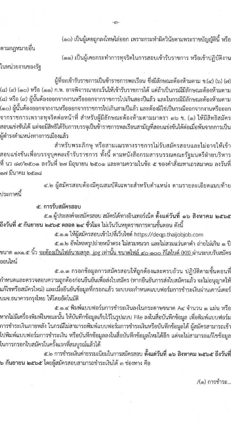 กรมส่งเสริมคุณภาพสิ่งแวดล้อม รับสมัครสอบแข่งขันเพื่อบรรจุและแต่งตั้งบุคคลเข้ารับราชการ จำนวน 6 ตำแหน่ง ครั้งแรก 9 อัตรา (วุฒิ ปวส. ป.ตรี ป.โท) รับสมัครสอบตั้งแต่วันที่ 16 ส.ค. – 5 ก.ย. 2565