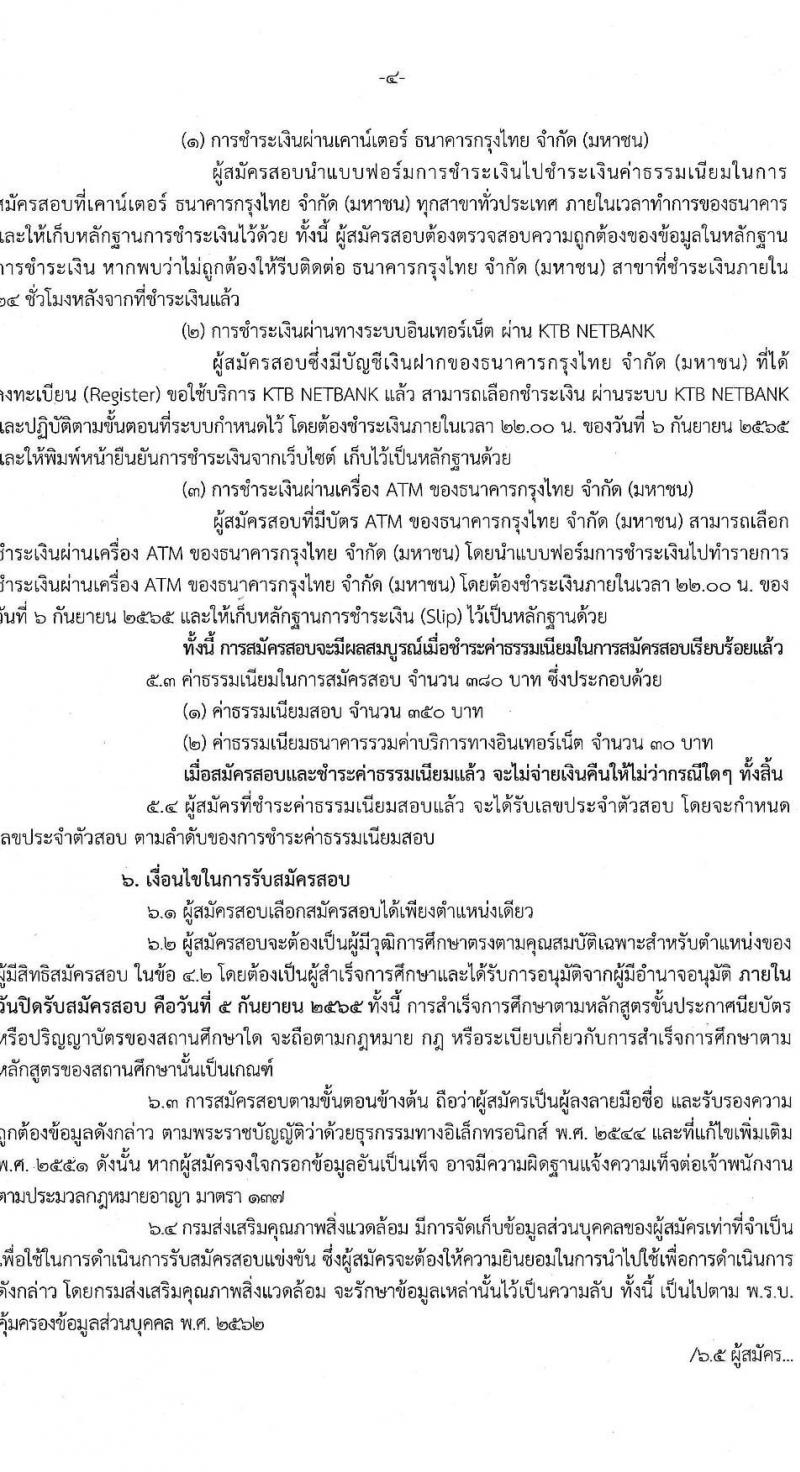 กรมส่งเสริมคุณภาพสิ่งแวดล้อม รับสมัครสอบแข่งขันเพื่อบรรจุและแต่งตั้งบุคคลเข้ารับราชการ จำนวน 6 ตำแหน่ง ครั้งแรก 9 อัตรา (วุฒิ ปวส. ป.ตรี ป.โท) รับสมัครสอบตั้งแต่วันที่ 16 ส.ค. – 5 ก.ย. 2565