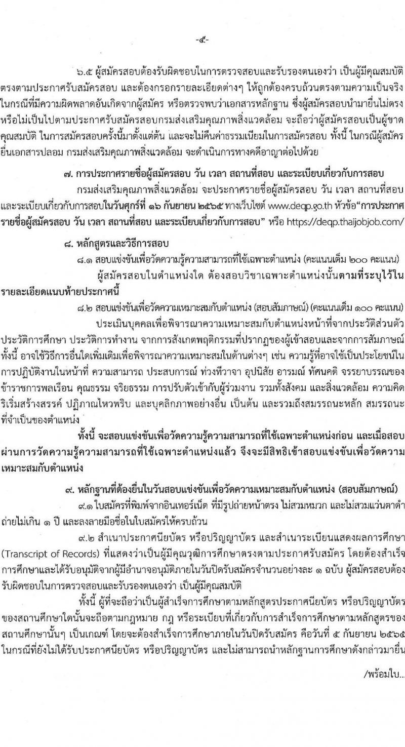 กรมส่งเสริมคุณภาพสิ่งแวดล้อม รับสมัครสอบแข่งขันเพื่อบรรจุและแต่งตั้งบุคคลเข้ารับราชการ จำนวน 6 ตำแหน่ง ครั้งแรก 9 อัตรา (วุฒิ ปวส. ป.ตรี ป.โท) รับสมัครสอบตั้งแต่วันที่ 16 ส.ค. – 5 ก.ย. 2565