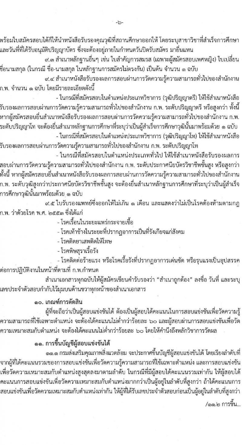 กรมส่งเสริมคุณภาพสิ่งแวดล้อม รับสมัครสอบแข่งขันเพื่อบรรจุและแต่งตั้งบุคคลเข้ารับราชการ จำนวน 6 ตำแหน่ง ครั้งแรก 9 อัตรา (วุฒิ ปวส. ป.ตรี ป.โท) รับสมัครสอบตั้งแต่วันที่ 16 ส.ค. – 5 ก.ย. 2565