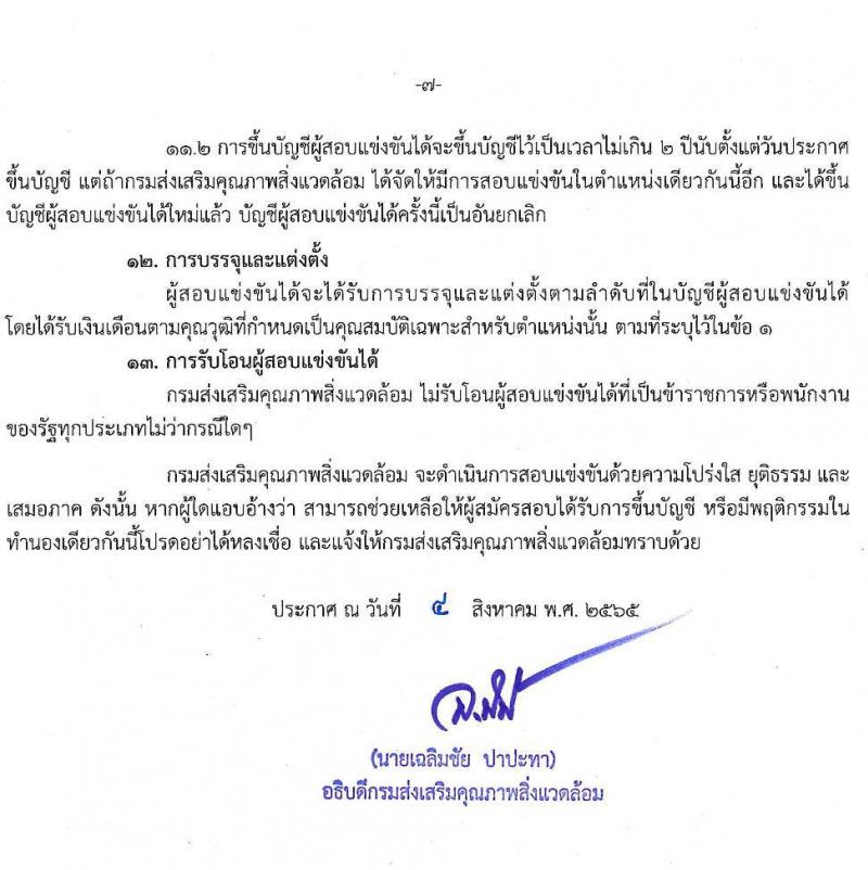 กรมส่งเสริมคุณภาพสิ่งแวดล้อม รับสมัครสอบแข่งขันเพื่อบรรจุและแต่งตั้งบุคคลเข้ารับราชการ จำนวน 6 ตำแหน่ง ครั้งแรก 9 อัตรา (วุฒิ ปวส. ป.ตรี ป.โท) รับสมัครสอบตั้งแต่วันที่ 16 ส.ค. – 5 ก.ย. 2565