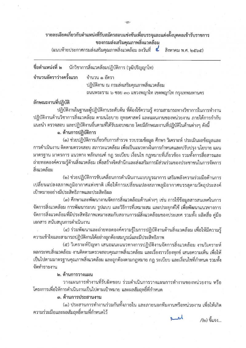 กรมส่งเสริมคุณภาพสิ่งแวดล้อม รับสมัครสอบแข่งขันเพื่อบรรจุและแต่งตั้งบุคคลเข้ารับราชการ จำนวน 6 ตำแหน่ง ครั้งแรก 9 อัตรา (วุฒิ ปวส. ป.ตรี ป.โท) รับสมัครสอบตั้งแต่วันที่ 16 ส.ค. – 5 ก.ย. 2565
