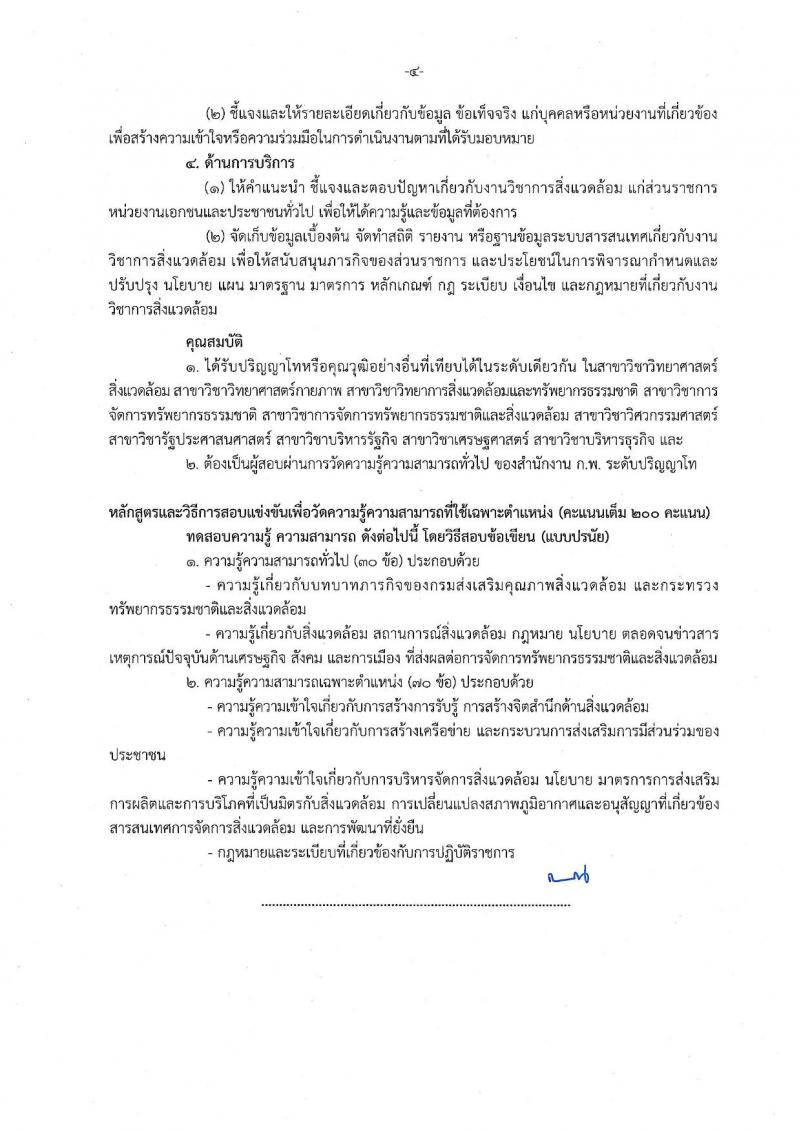 กรมส่งเสริมคุณภาพสิ่งแวดล้อม รับสมัครสอบแข่งขันเพื่อบรรจุและแต่งตั้งบุคคลเข้ารับราชการ จำนวน 6 ตำแหน่ง ครั้งแรก 9 อัตรา (วุฒิ ปวส. ป.ตรี ป.โท) รับสมัครสอบตั้งแต่วันที่ 16 ส.ค. – 5 ก.ย. 2565