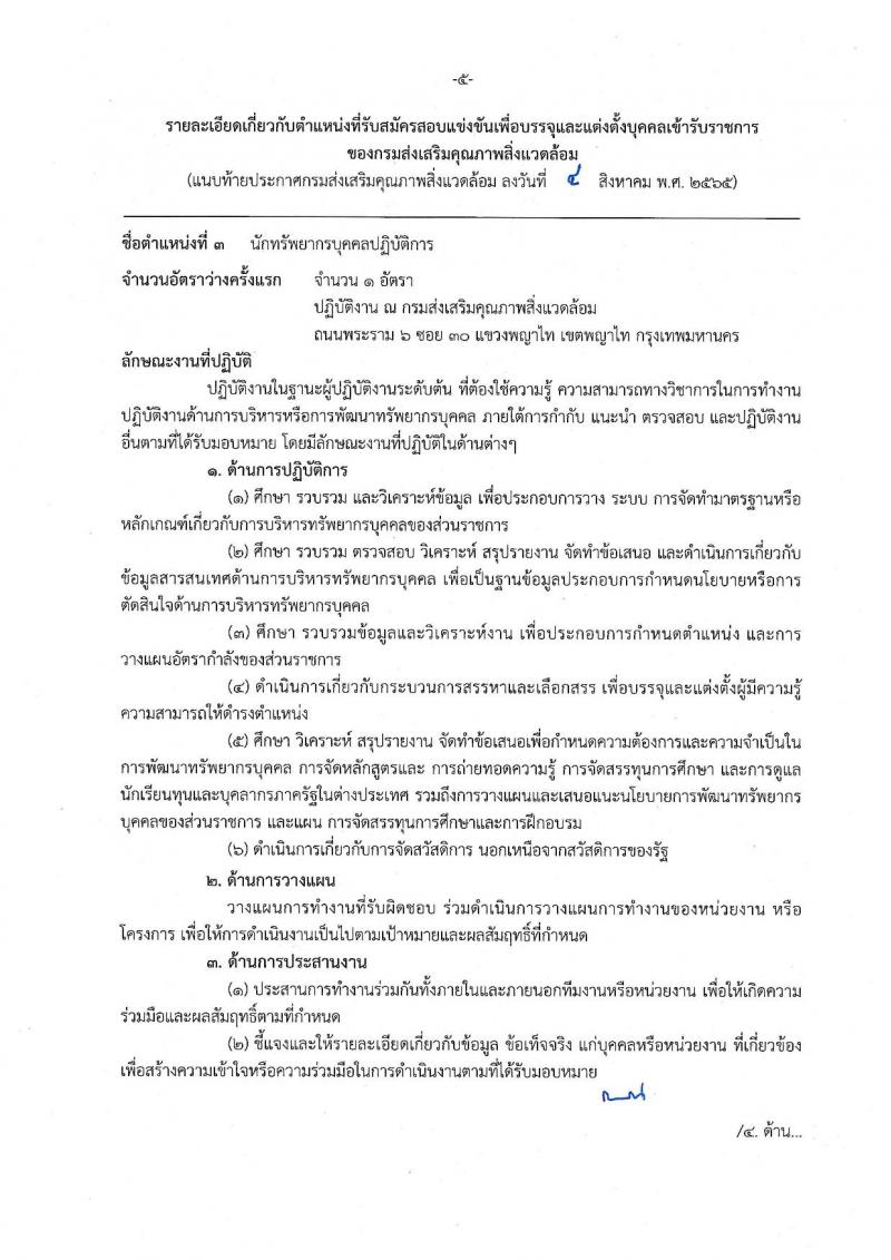 กรมส่งเสริมคุณภาพสิ่งแวดล้อม รับสมัครสอบแข่งขันเพื่อบรรจุและแต่งตั้งบุคคลเข้ารับราชการ จำนวน 6 ตำแหน่ง ครั้งแรก 9 อัตรา (วุฒิ ปวส. ป.ตรี ป.โท) รับสมัครสอบตั้งแต่วันที่ 16 ส.ค. – 5 ก.ย. 2565