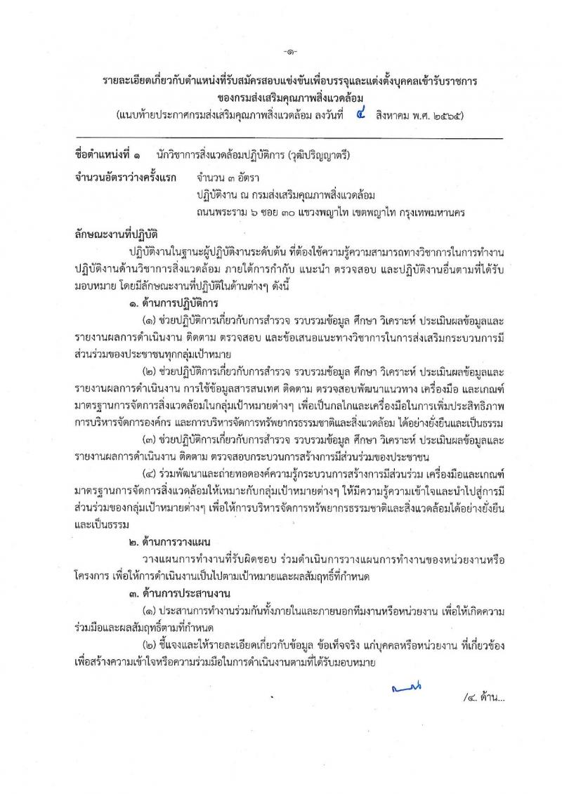 กรมส่งเสริมคุณภาพสิ่งแวดล้อม รับสมัครสอบแข่งขันเพื่อบรรจุและแต่งตั้งบุคคลเข้ารับราชการ จำนวน 6 ตำแหน่ง ครั้งแรก 9 อัตรา (วุฒิ ปวส. ป.ตรี ป.โท) รับสมัครสอบตั้งแต่วันที่ 16 ส.ค. – 5 ก.ย. 2565