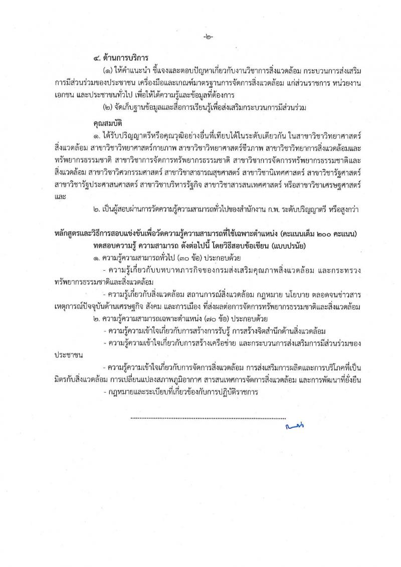 กรมส่งเสริมคุณภาพสิ่งแวดล้อม รับสมัครสอบแข่งขันเพื่อบรรจุและแต่งตั้งบุคคลเข้ารับราชการ จำนวน 6 ตำแหน่ง ครั้งแรก 9 อัตรา (วุฒิ ปวส. ป.ตรี ป.โท) รับสมัครสอบตั้งแต่วันที่ 16 ส.ค. – 5 ก.ย. 2565