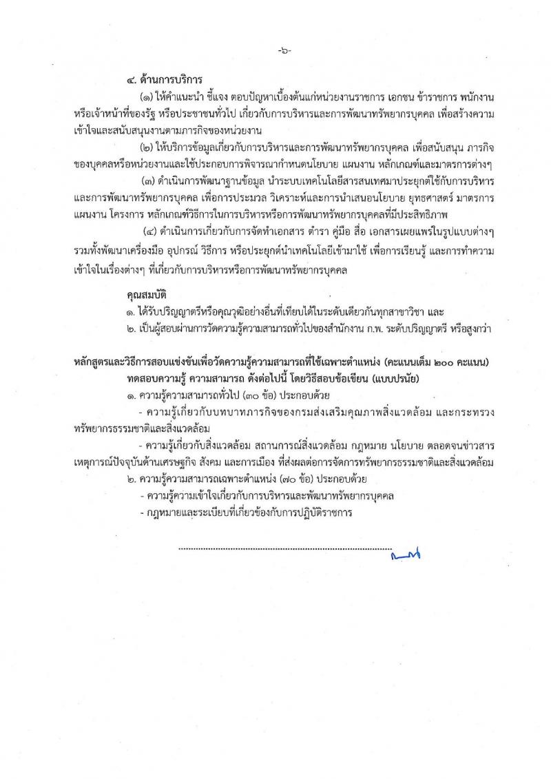 กรมส่งเสริมคุณภาพสิ่งแวดล้อม รับสมัครสอบแข่งขันเพื่อบรรจุและแต่งตั้งบุคคลเข้ารับราชการ จำนวน 6 ตำแหน่ง ครั้งแรก 9 อัตรา (วุฒิ ปวส. ป.ตรี ป.โท) รับสมัครสอบตั้งแต่วันที่ 16 ส.ค. – 5 ก.ย. 2565