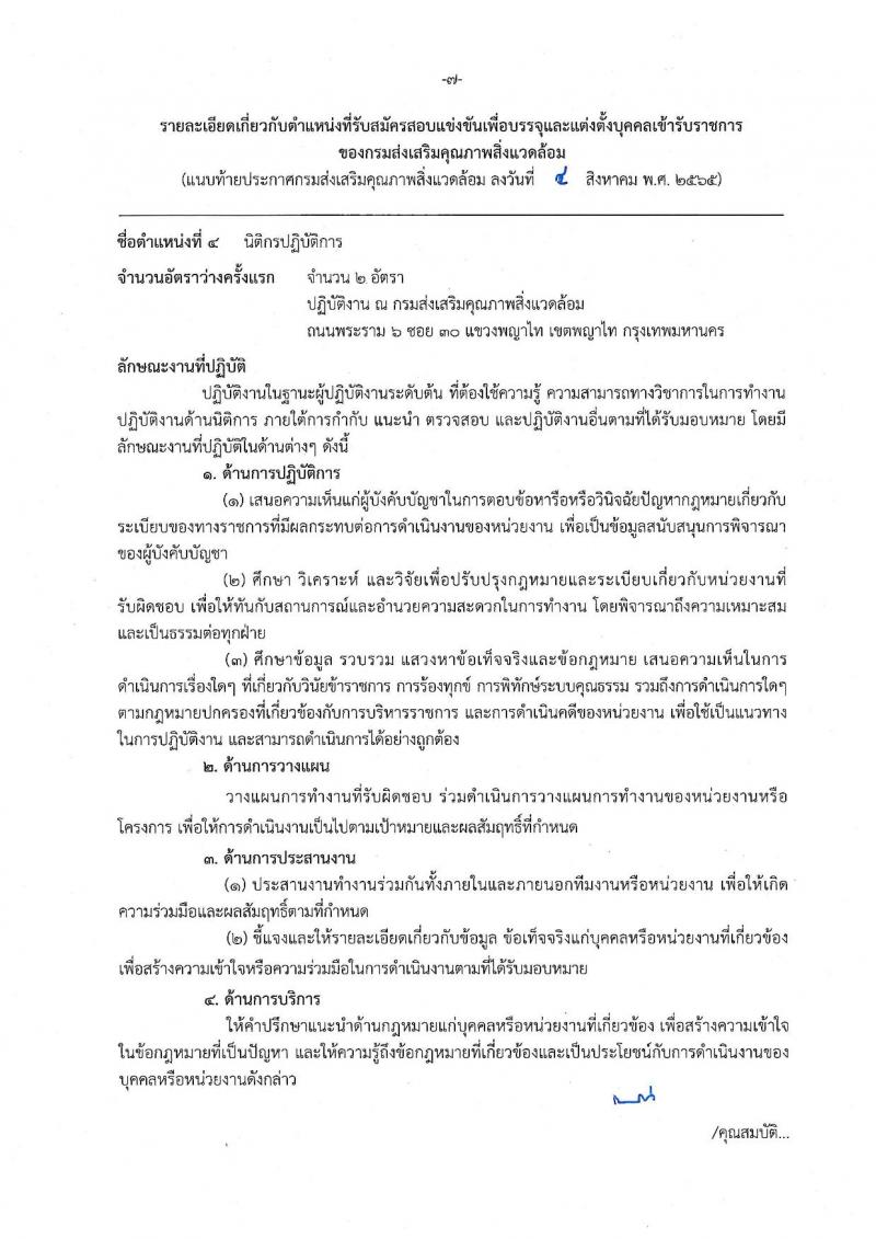 กรมส่งเสริมคุณภาพสิ่งแวดล้อม รับสมัครสอบแข่งขันเพื่อบรรจุและแต่งตั้งบุคคลเข้ารับราชการ จำนวน 6 ตำแหน่ง ครั้งแรก 9 อัตรา (วุฒิ ปวส. ป.ตรี ป.โท) รับสมัครสอบตั้งแต่วันที่ 16 ส.ค. – 5 ก.ย. 2565