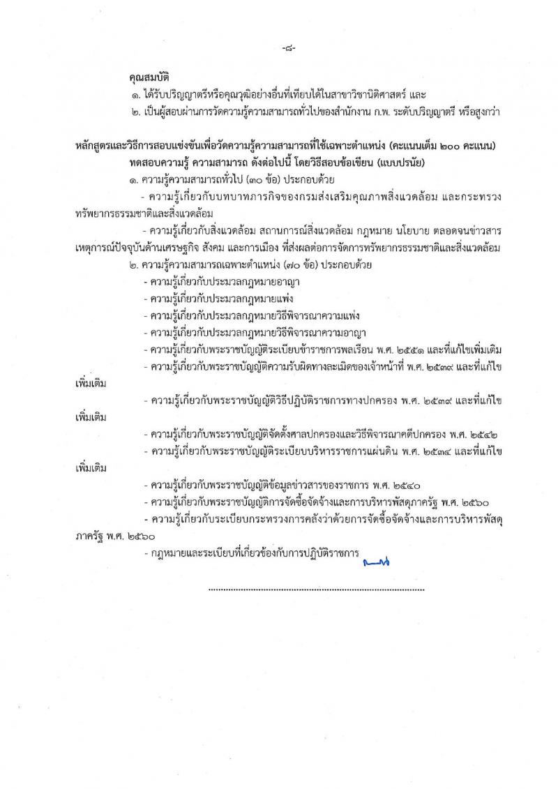 กรมส่งเสริมคุณภาพสิ่งแวดล้อม รับสมัครสอบแข่งขันเพื่อบรรจุและแต่งตั้งบุคคลเข้ารับราชการ จำนวน 6 ตำแหน่ง ครั้งแรก 9 อัตรา (วุฒิ ปวส. ป.ตรี ป.โท) รับสมัครสอบตั้งแต่วันที่ 16 ส.ค. – 5 ก.ย. 2565