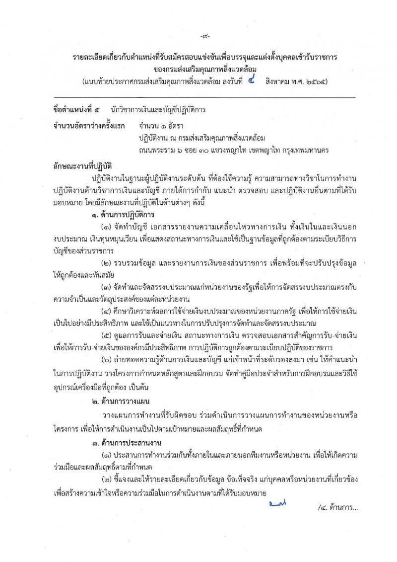 กรมส่งเสริมคุณภาพสิ่งแวดล้อม รับสมัครสอบแข่งขันเพื่อบรรจุและแต่งตั้งบุคคลเข้ารับราชการ จำนวน 6 ตำแหน่ง ครั้งแรก 9 อัตรา (วุฒิ ปวส. ป.ตรี ป.โท) รับสมัครสอบตั้งแต่วันที่ 16 ส.ค. – 5 ก.ย. 2565