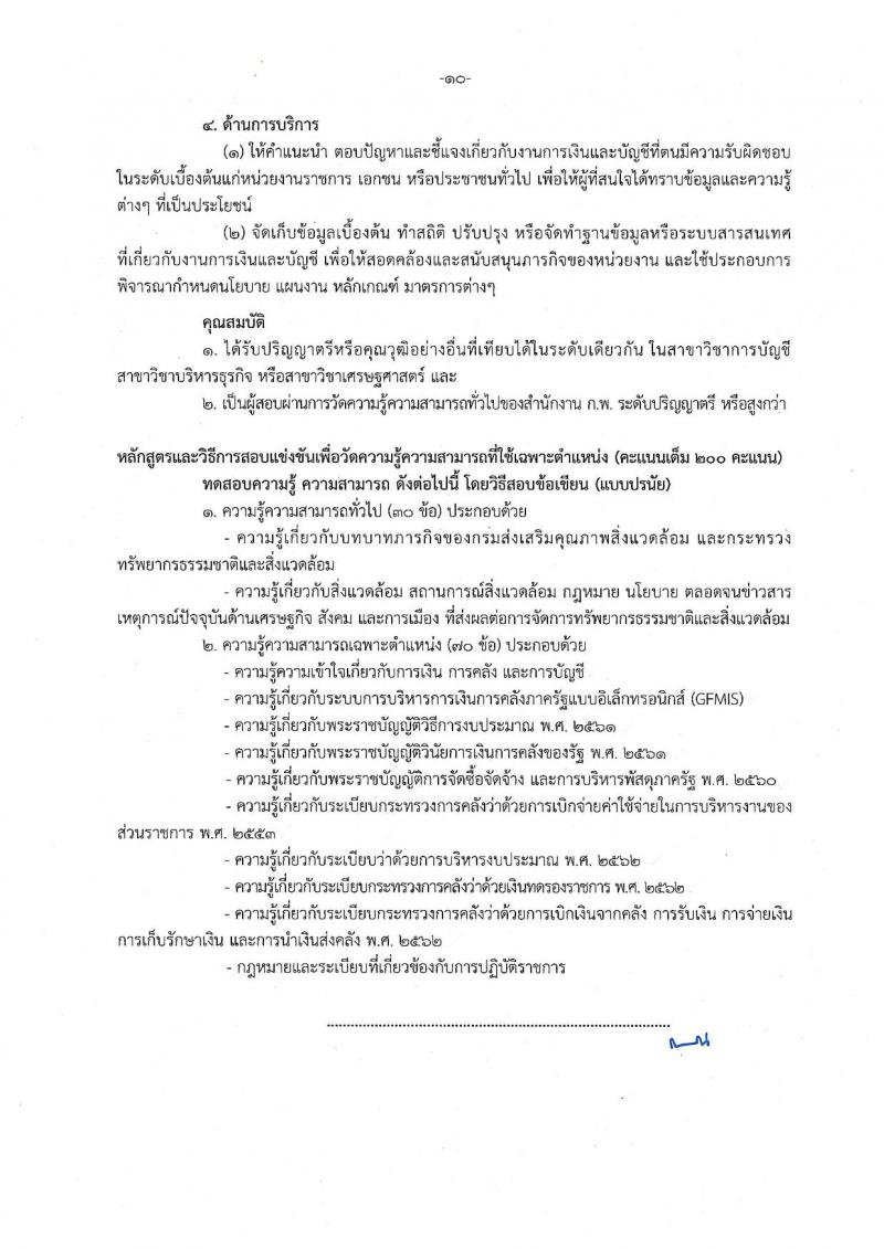 กรมส่งเสริมคุณภาพสิ่งแวดล้อม รับสมัครสอบแข่งขันเพื่อบรรจุและแต่งตั้งบุคคลเข้ารับราชการ จำนวน 6 ตำแหน่ง ครั้งแรก 9 อัตรา (วุฒิ ปวส. ป.ตรี ป.โท) รับสมัครสอบตั้งแต่วันที่ 16 ส.ค. – 5 ก.ย. 2565