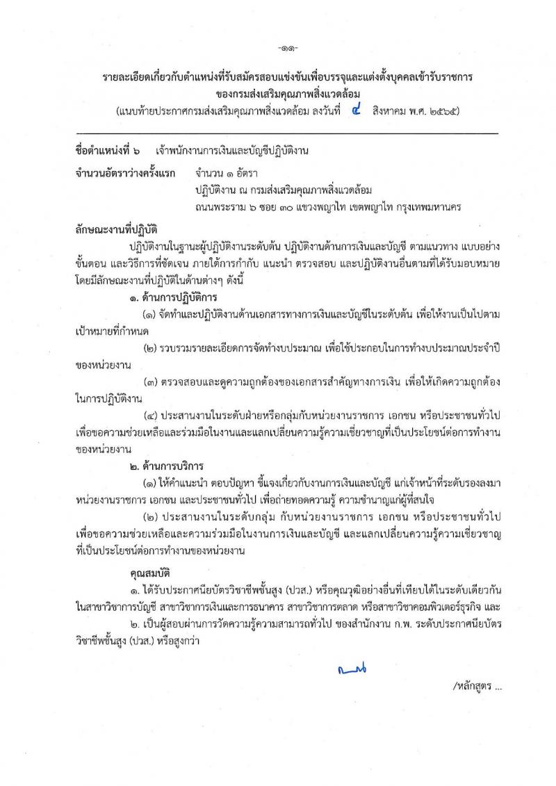 กรมส่งเสริมคุณภาพสิ่งแวดล้อม รับสมัครสอบแข่งขันเพื่อบรรจุและแต่งตั้งบุคคลเข้ารับราชการ จำนวน 6 ตำแหน่ง ครั้งแรก 9 อัตรา (วุฒิ ปวส. ป.ตรี ป.โท) รับสมัครสอบตั้งแต่วันที่ 16 ส.ค. – 5 ก.ย. 2565