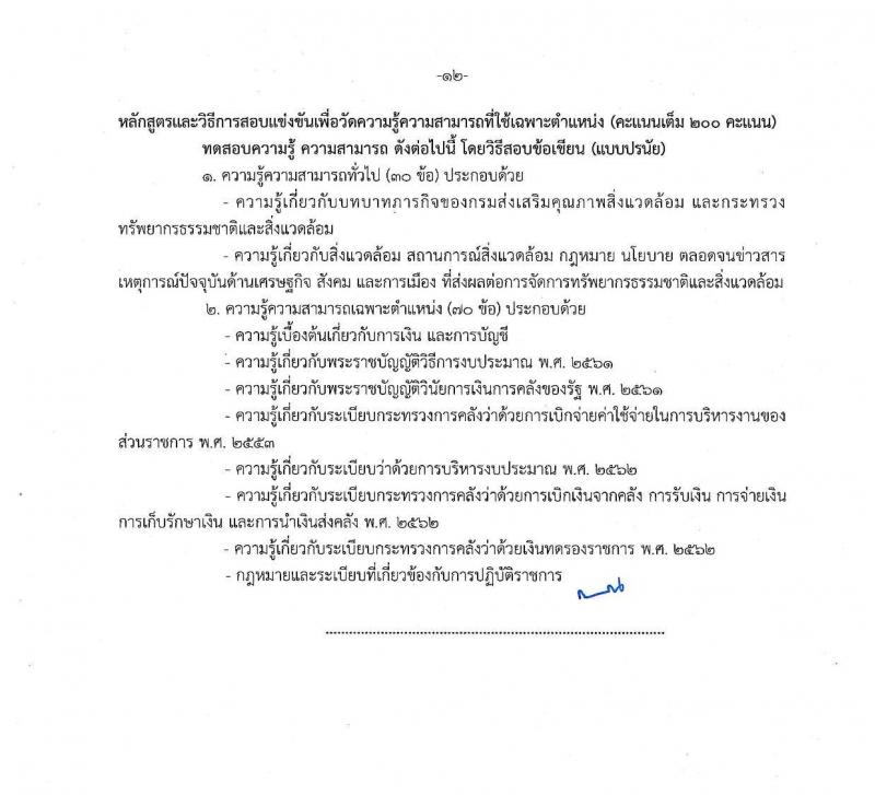 กรมส่งเสริมคุณภาพสิ่งแวดล้อม รับสมัครสอบแข่งขันเพื่อบรรจุและแต่งตั้งบุคคลเข้ารับราชการ จำนวน 6 ตำแหน่ง ครั้งแรก 9 อัตรา (วุฒิ ปวส. ป.ตรี ป.โท) รับสมัครสอบตั้งแต่วันที่ 16 ส.ค. – 5 ก.ย. 2565