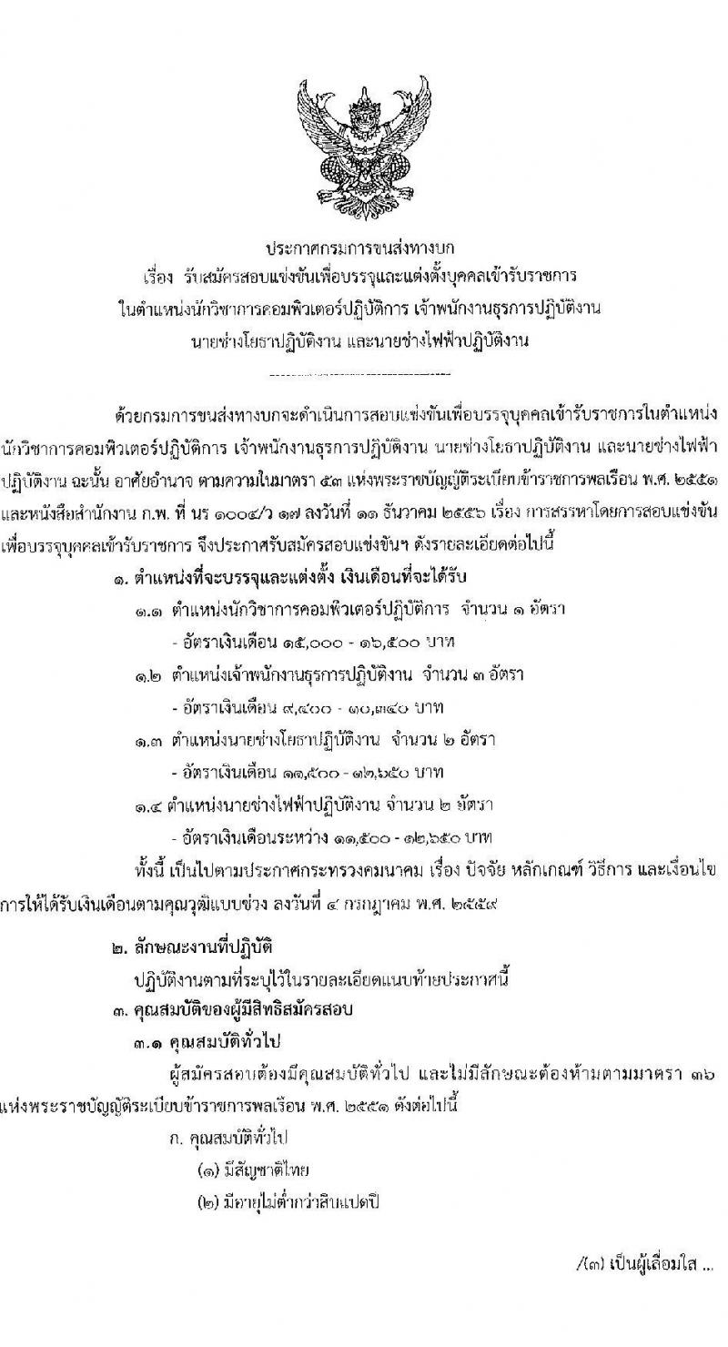 กรมการขนส่งทางบก รับสมัครสอบแข่งขันเพื่อบรรจุและแต่งตั้งบุคคลเข้ารับราชการ จำนวน 4 ตำแหน่ง 9 อัตรา (วุฒิ ปวช. ปวส. ป.ตรี) รับสมัครสอบทางอินเทอร์เน็ต ตั้งแต่วันที่ 16 ส.ค. – 5 ก.ย. 2565