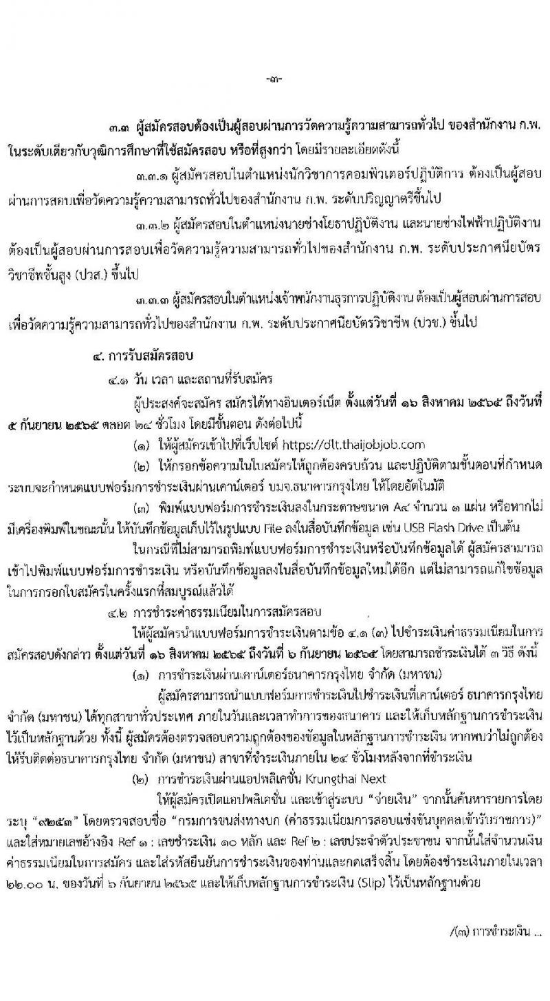 กรมการขนส่งทางบก รับสมัครสอบแข่งขันเพื่อบรรจุและแต่งตั้งบุคคลเข้ารับราชการ จำนวน 4 ตำแหน่ง 9 อัตรา (วุฒิ ปวช. ปวส. ป.ตรี) รับสมัครสอบทางอินเทอร์เน็ต ตั้งแต่วันที่ 16 ส.ค. – 5 ก.ย. 2565
