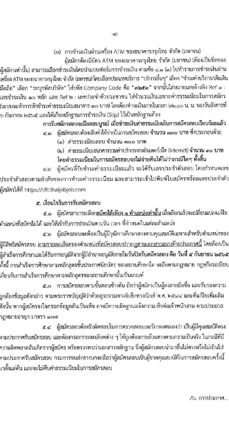 กรมการขนส่งทางบก รับสมัครสอบแข่งขันเพื่อบรรจุและแต่งตั้งบุคคลเข้ารับราชการ จำนวน 4 ตำแหน่ง 9 อัตรา (วุฒิ ปวช. ปวส. ป.ตรี) รับสมัครสอบทางอินเทอร์เน็ต ตั้งแต่วันที่ 16 ส.ค. – 5 ก.ย. 2565