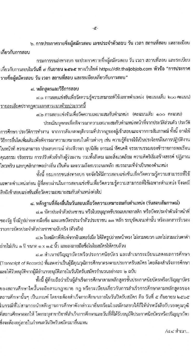 กรมการขนส่งทางบก รับสมัครสอบแข่งขันเพื่อบรรจุและแต่งตั้งบุคคลเข้ารับราชการ จำนวน 4 ตำแหน่ง 9 อัตรา (วุฒิ ปวช. ปวส. ป.ตรี) รับสมัครสอบทางอินเทอร์เน็ต ตั้งแต่วันที่ 16 ส.ค. – 5 ก.ย. 2565
