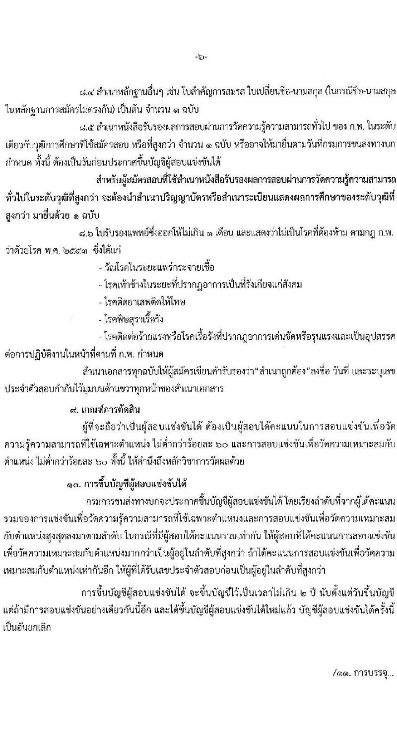 กรมการขนส่งทางบก รับสมัครสอบแข่งขันเพื่อบรรจุและแต่งตั้งบุคคลเข้ารับราชการ จำนวน 4 ตำแหน่ง 9 อัตรา (วุฒิ ปวช. ปวส. ป.ตรี) รับสมัครสอบทางอินเทอร์เน็ต ตั้งแต่วันที่ 16 ส.ค. – 5 ก.ย. 2565