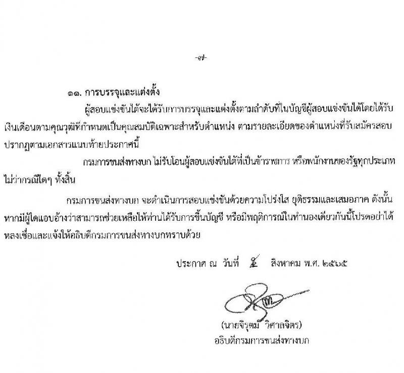 กรมการขนส่งทางบก รับสมัครสอบแข่งขันเพื่อบรรจุและแต่งตั้งบุคคลเข้ารับราชการ จำนวน 4 ตำแหน่ง 9 อัตรา (วุฒิ ปวช. ปวส. ป.ตรี) รับสมัครสอบทางอินเทอร์เน็ต ตั้งแต่วันที่ 16 ส.ค. – 5 ก.ย. 2565