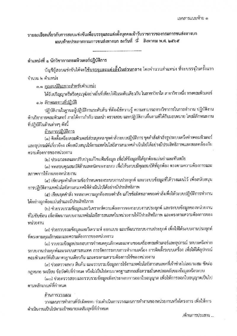 กรมการขนส่งทางบก รับสมัครสอบแข่งขันเพื่อบรรจุและแต่งตั้งบุคคลเข้ารับราชการ จำนวน 4 ตำแหน่ง 9 อัตรา (วุฒิ ปวช. ปวส. ป.ตรี) รับสมัครสอบทางอินเทอร์เน็ต ตั้งแต่วันที่ 16 ส.ค. – 5 ก.ย. 2565