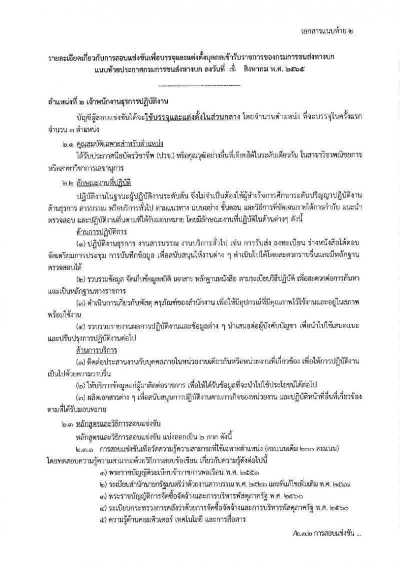กรมการขนส่งทางบก รับสมัครสอบแข่งขันเพื่อบรรจุและแต่งตั้งบุคคลเข้ารับราชการ จำนวน 4 ตำแหน่ง 9 อัตรา (วุฒิ ปวช. ปวส. ป.ตรี) รับสมัครสอบทางอินเทอร์เน็ต ตั้งแต่วันที่ 16 ส.ค. – 5 ก.ย. 2565