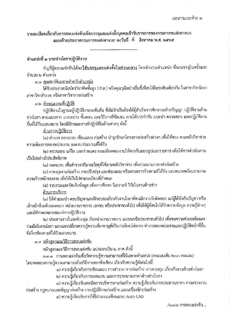 กรมการขนส่งทางบก รับสมัครสอบแข่งขันเพื่อบรรจุและแต่งตั้งบุคคลเข้ารับราชการ จำนวน 4 ตำแหน่ง 9 อัตรา (วุฒิ ปวช. ปวส. ป.ตรี) รับสมัครสอบทางอินเทอร์เน็ต ตั้งแต่วันที่ 16 ส.ค. – 5 ก.ย. 2565