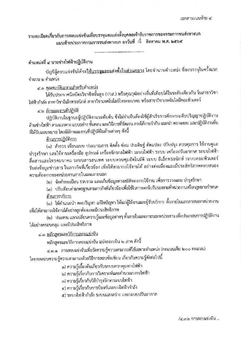 กรมการขนส่งทางบก รับสมัครสอบแข่งขันเพื่อบรรจุและแต่งตั้งบุคคลเข้ารับราชการ จำนวน 4 ตำแหน่ง 9 อัตรา (วุฒิ ปวช. ปวส. ป.ตรี) รับสมัครสอบทางอินเทอร์เน็ต ตั้งแต่วันที่ 16 ส.ค. – 5 ก.ย. 2565