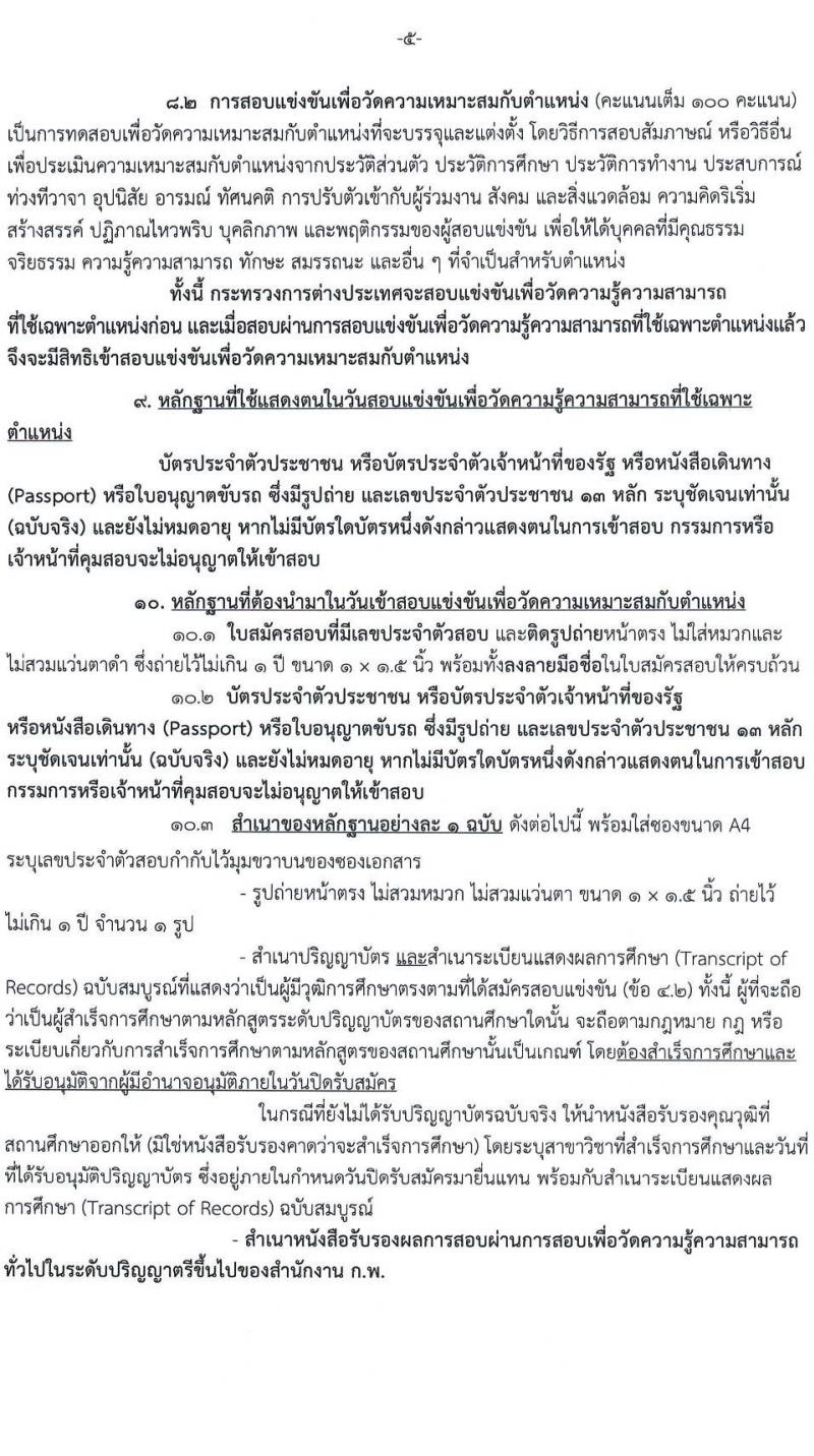 กระทรวงการต่างประเทศ รับสมัครสอบแข่งขันเพื่อบรรจุและแต่งตั้งบุคคลเข้ารับราชการ ตำแหน่งนักจัดการงานทั่วไปปฏิบัติการ จำนวนครั้งแรก 6 อัตรา (วุฒิ ป.ตรี) รับสมัครสอบทางอินเทอร์เน็ต ตั้งแต่วันที่ 18 ส.ค. – 8 ก.ย. 2565