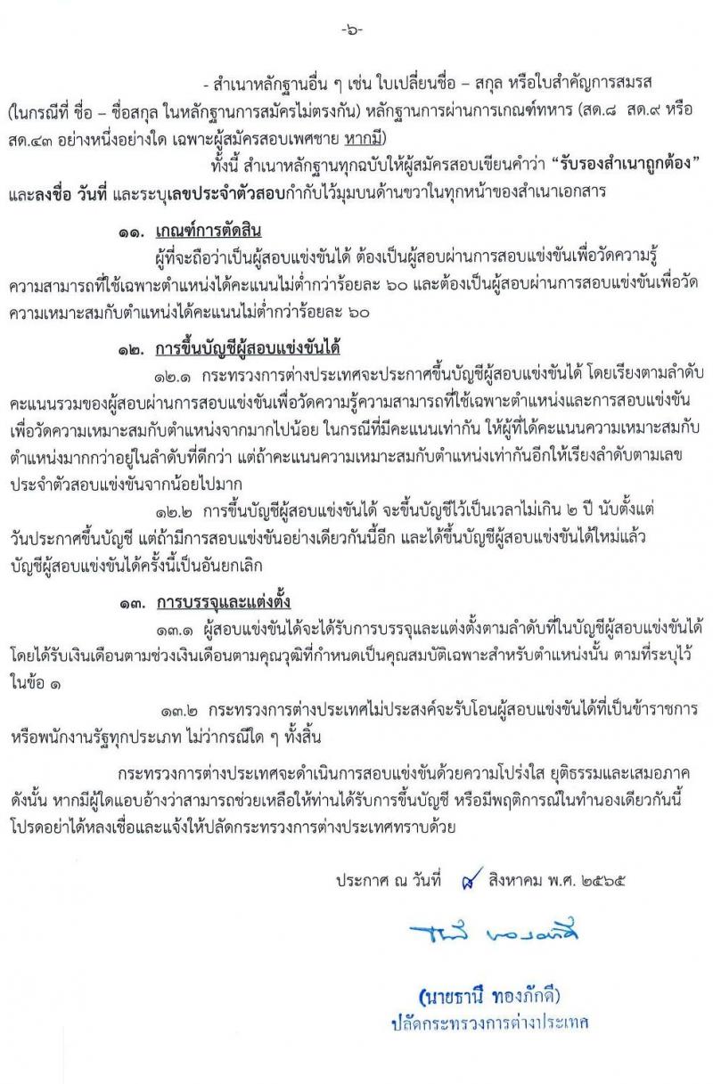 กระทรวงการต่างประเทศ รับสมัครสอบแข่งขันเพื่อบรรจุและแต่งตั้งบุคคลเข้ารับราชการ ตำแหน่งนักจัดการงานทั่วไปปฏิบัติการ จำนวนครั้งแรก 6 อัตรา (วุฒิ ป.ตรี) รับสมัครสอบทางอินเทอร์เน็ต ตั้งแต่วันที่ 18 ส.ค. – 8 ก.ย. 2565