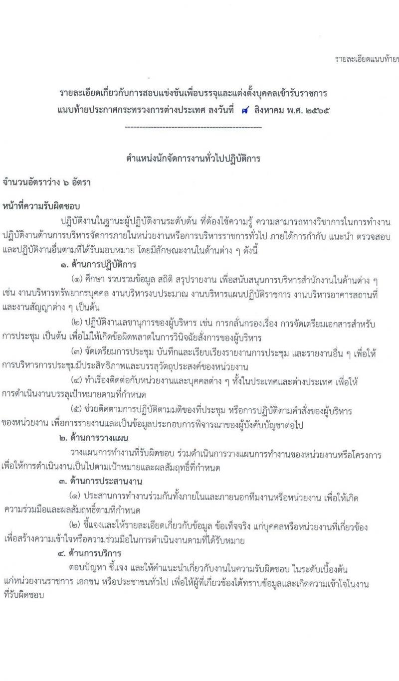 กระทรวงการต่างประเทศ รับสมัครสอบแข่งขันเพื่อบรรจุและแต่งตั้งบุคคลเข้ารับราชการ ตำแหน่งนักจัดการงานทั่วไปปฏิบัติการ จำนวนครั้งแรก 6 อัตรา (วุฒิ ป.ตรี) รับสมัครสอบทางอินเทอร์เน็ต ตั้งแต่วันที่ 18 ส.ค. – 8 ก.ย. 2565