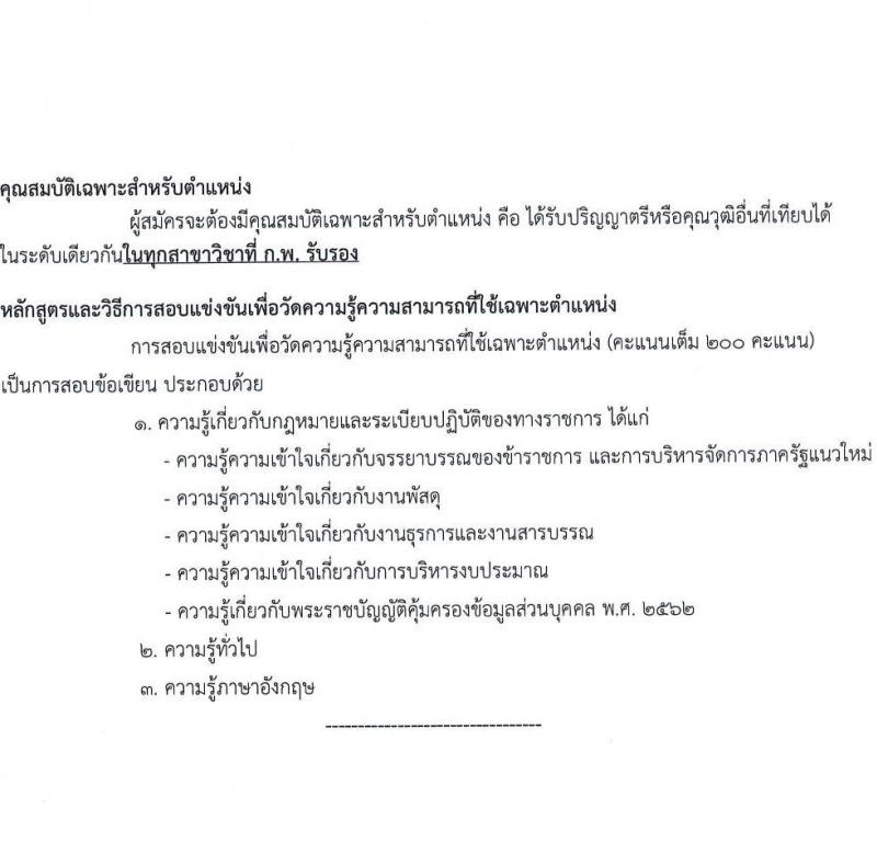 กระทรวงการต่างประเทศ รับสมัครสอบแข่งขันเพื่อบรรจุและแต่งตั้งบุคคลเข้ารับราชการ ตำแหน่งนักจัดการงานทั่วไปปฏิบัติการ จำนวนครั้งแรก 6 อัตรา (วุฒิ ป.ตรี) รับสมัครสอบทางอินเทอร์เน็ต ตั้งแต่วันที่ 18 ส.ค. – 8 ก.ย. 2565