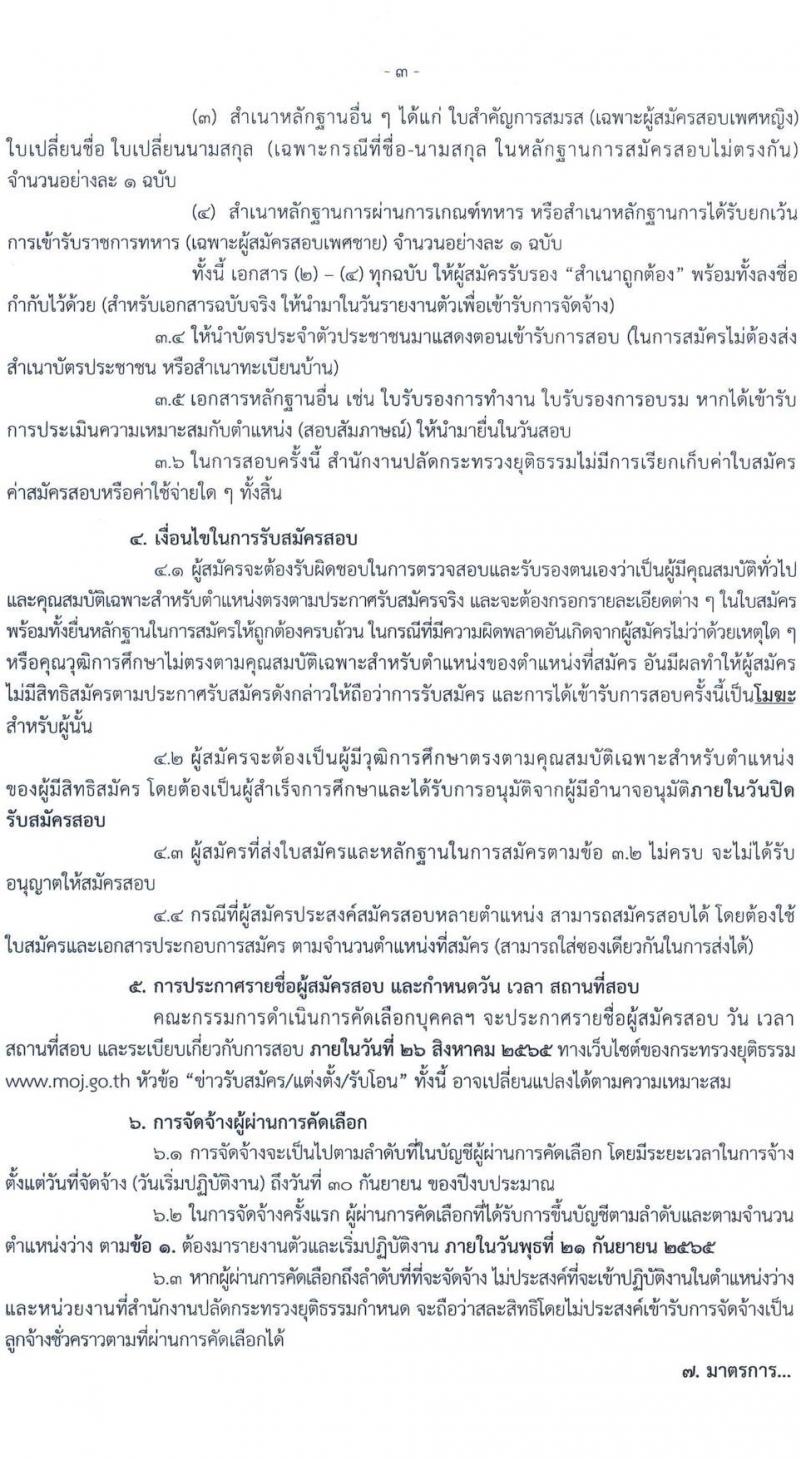 กระทรวงยุติธรรม รับสมัครบุคคลเพื่อจัดจ้างเป็นลูกจ้างชั่วคราว จำนวน 3 ตำแหน่ง 3 อัตรา (วุฒิ ป.ตรี) รับสมัครสอบทางไปรษณีย์ ตั้งแต่วันที่ 15-19 ส.ค. 2565